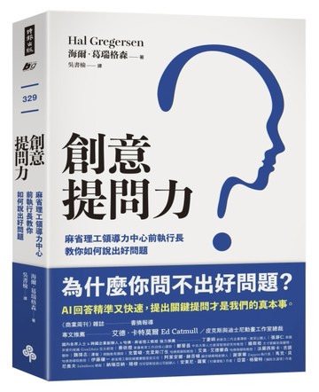 創意提問力：麻省理工領導力中心前執行長教你如何說出好問題[二手書_良好]