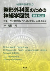 整形外科医のための神経学図説 脊髄・神経根障害レベルのみかた,おぼえかた 長野昭