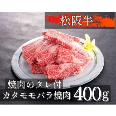 ふるさと納税 1078 松阪牛カタモモバラ焼肉400g 三重県伊勢市