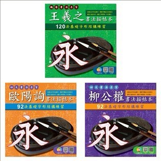 愛孩子 巧育 四大名家書法描帖本