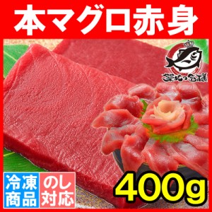 本マグロ 本まぐろ 赤身 400g 正規品 築地の王様ブランドまぐろ 通が唸る本マグロの真髄は赤身！しっとりと濃厚な旨味。【本鮪 鮪 まぐろ