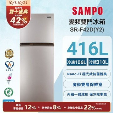 SAMPO聲寶 台灣製一級變頻星美滿兩門冰箱 柔彩金 SR-F42D(Y2) 含基本安裝+舊機回收