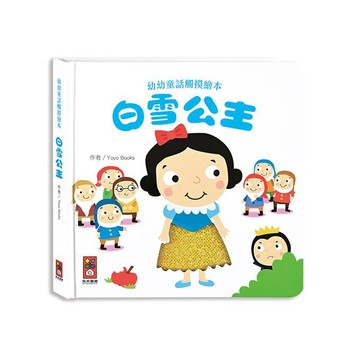 [風車圖書] 白雪公主-幼幼童話觸摸繪本