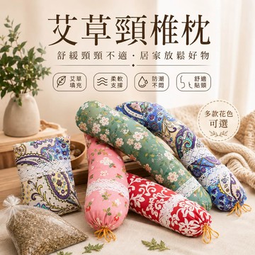 艾草頸椎枕 頸椎枕 艾草頸枕 艾草枕 枕頭 午睡枕 艾草護頸枕 天然艾草枕
