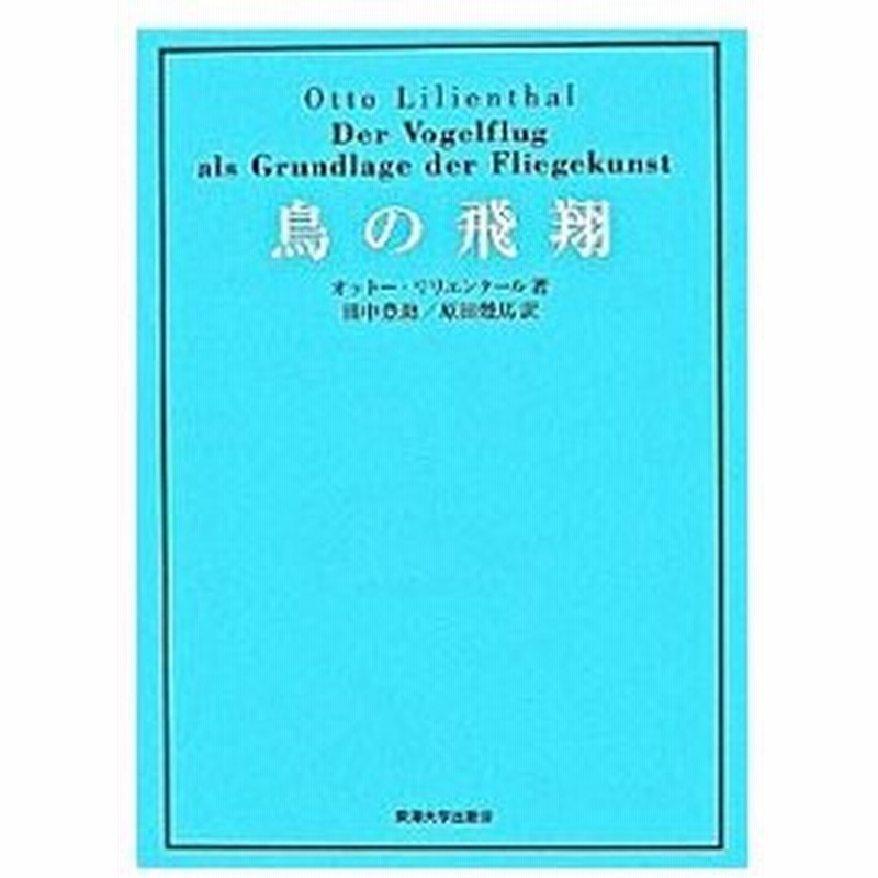 鳥の飛翔 オットー リリエンタール 通販 Lineポイント最大0 5 Get Lineショッピング
