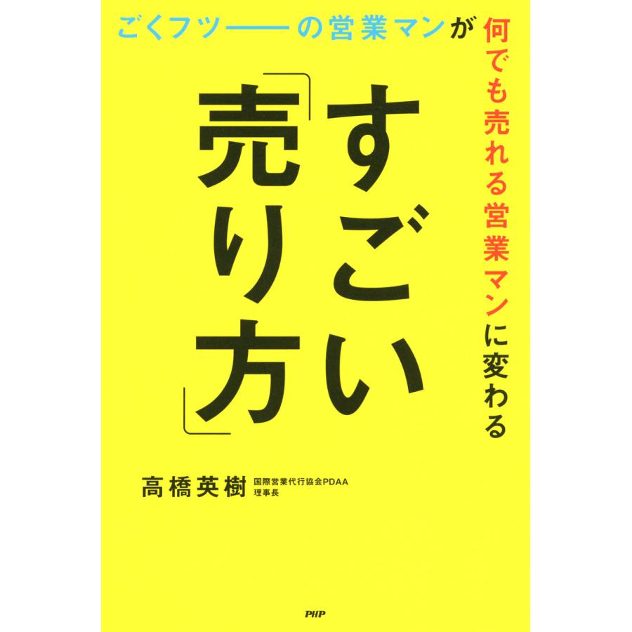 ごくフツーの営業マンが何でも売れる営業マンに変わるすごい 売り方