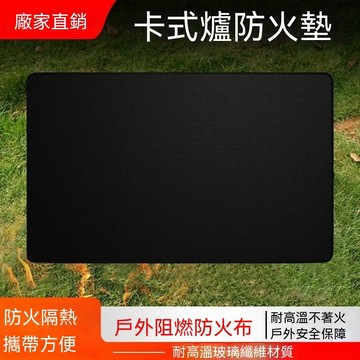 戶外卡式爐專用  防火墊 燒烤 滅火毯 野炊 防油墊 露營 阻燃 隔熱 硅膠墊子 戶外阻燃防火布 耐高溫不著火阻燃防火布