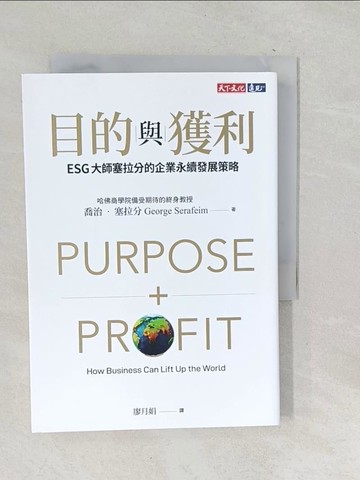 【書寶二手書T1／財經企管_TOE】目的與獲利：ESG大師塞拉分的企業永續發展策略_喬治‧塞拉分, 廖月娟