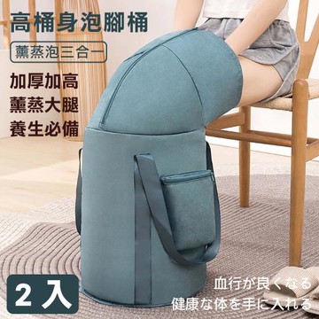 超值二入組【媽媽咪呀】免插電高桶身全包覆薰蒸泡腳桶/折疊保溫泡腳袋