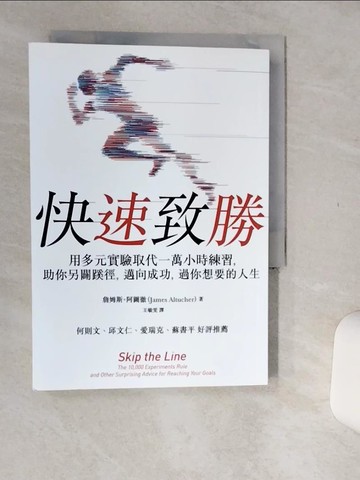 【書寶二手書T3／財經企管_Q5X】快速致勝：用多元實驗取代一萬小時練習，助你另闢蹊徑，邁向成功，過你想要的人生_詹姆斯‧阿圖徹, 王敏雯