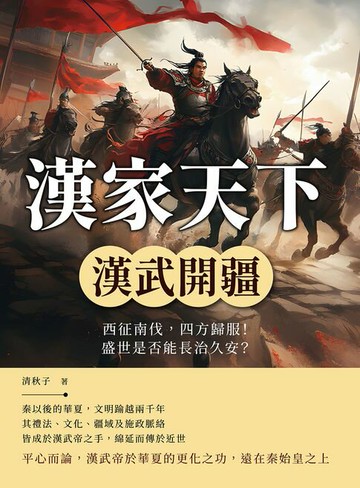 【電子書】漢家天下──漢武開疆：西征南伐，四方歸服！盛世是否能長治久安？
