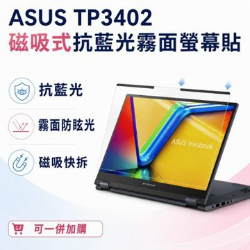 EZstick ASUS TP3402 適用 磁吸式螢幕貼 抗藍光 霧面 防反光 防眩光 可拆卸