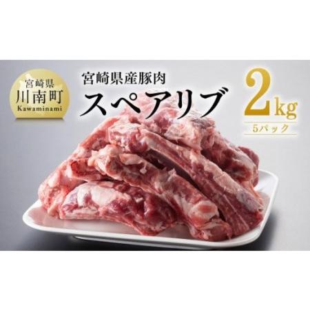 ふるさと納税 宮崎県産豚肉スペアリブ2.0kg 宮崎県川南町