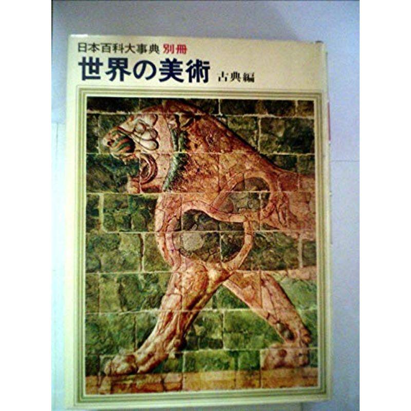 日本百科大事典〈別冊 〔第1〕〉世界の美術 (1964年)