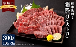 熊本 馬刺し 霜降り(大トロ) 300g 小分け 小袋たれ 小袋生姜付き 馬肉