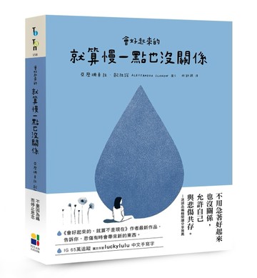 會好起來的，就算慢一點也沒關係【TAAZE讀冊生活】