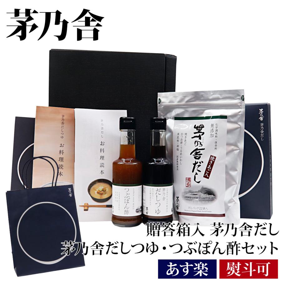 茅乃舎だし ギフト 贈答 茅乃舎 ギフトセット 久原本家 箱入 つゆ つぶぽん酢 セット 通販 食品 ブランド 正規品 お歳暮 御歳暮 通販 Lineポイント最大0 5 Get Lineショッピング
