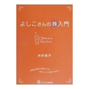 よしこさんの株入門／木村佳子