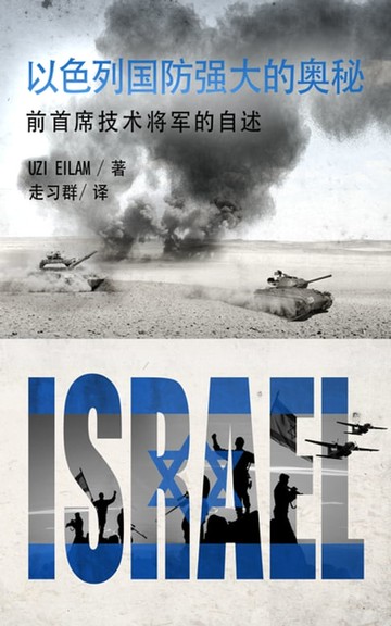 【電子書】以色列国防强大的奥秘