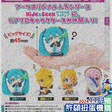 【許願扭蛋機】『現貨』  初音未來 躲貓貓 公仔 全4種 扭蛋 轉蛋 T-ARTS
