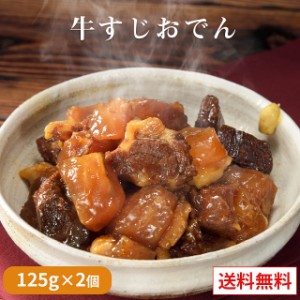 牛すじおでん　135g×2パック　おでん 牛すじ 国産 長期保存 煮込み メール便 熱々 トロトロッ