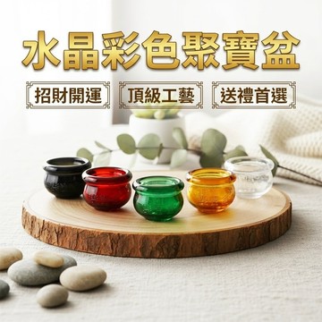 彩色水晶聚寶盆 琉璃黃水晶聚寶盆 水晶元寶 七彩聚寶盆 禮品擺件 居家擺飾 招財小物裝飾品 台灣出貨 附發票