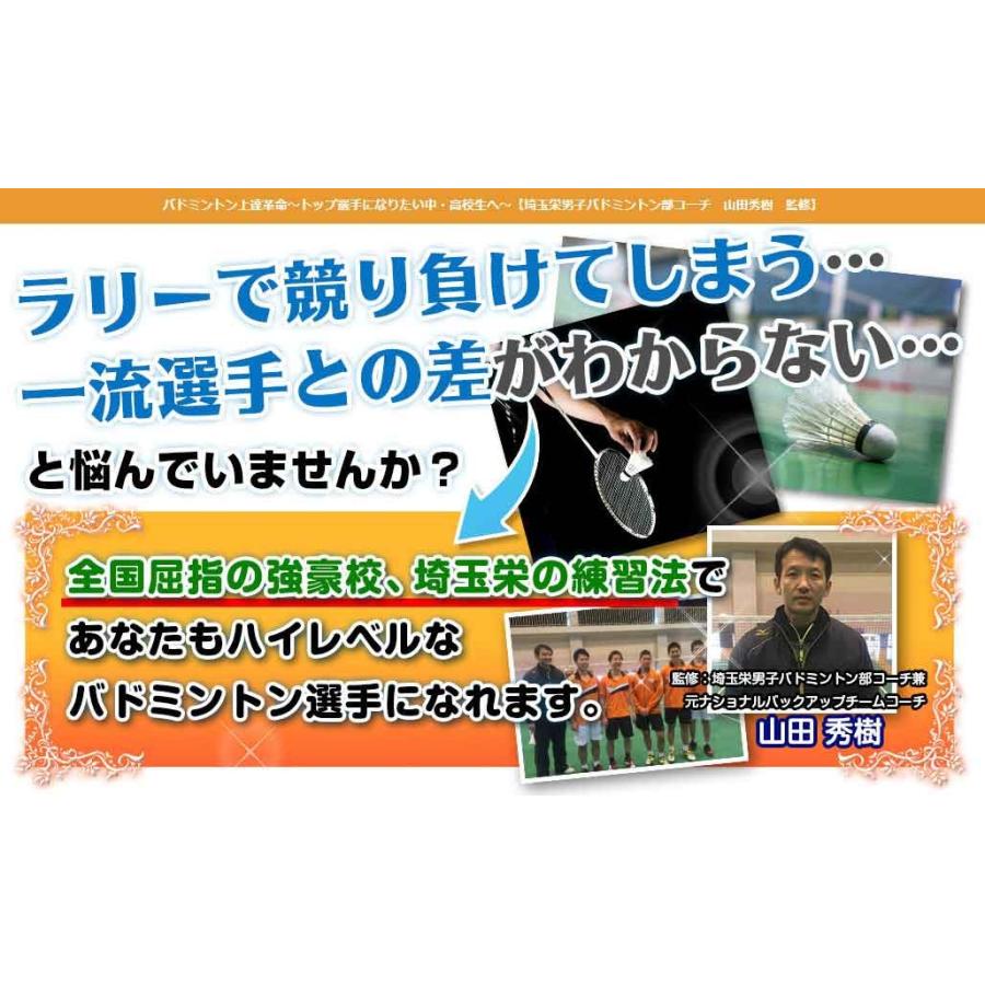 バドミントン上達革命DVD 埼玉栄男子バドミントン部コーチ、山田秀樹監修　シューズ　ラケット　ウェア　シャトル　ヨネックス　ネット