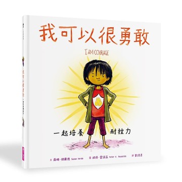 我可以很勇敢：一起培養耐挫力