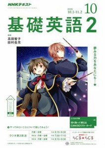  ＮＨＫラジオテキスト　基礎英語２(１０　２０１８) 月刊誌／ＮＨＫ出版