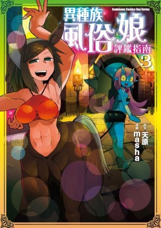 異種族風俗娘評鑑指南（3）[二手書_近全新]