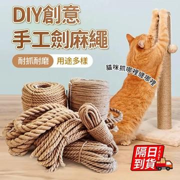 長50米貓抓專用黃麻繩 最低價 可裁剪 黃麻繩 貓抓繩板 DIY貓抓板 DIY麻繩 黃麻繩 貓玩具 貓抓繩