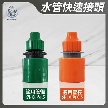 【水管快速接頭】適用管徑外8內5／適用管徑外10內6.5