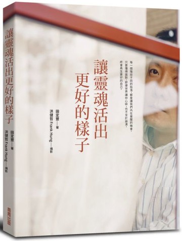 讓靈魂活出更好的樣子【城邦讀書花園】