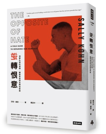 逆轉恨意：洞察仇恨的源頭，讓善意與惡念開始對話[二手書_普通]