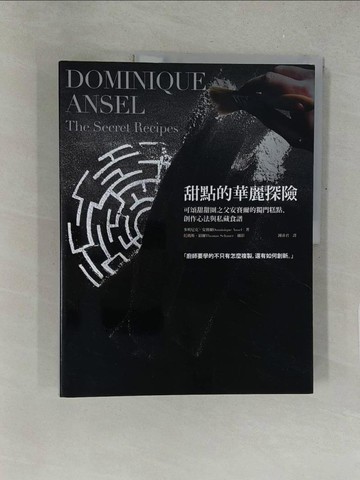 【書寶二手書T1／餐飲_Y5M】甜點的華麗探險：可頌甜甜圈之父安賽爾的獨門糕點、創作心法與私藏食譜_多明尼克‧安賽爾,  鍾沛君
