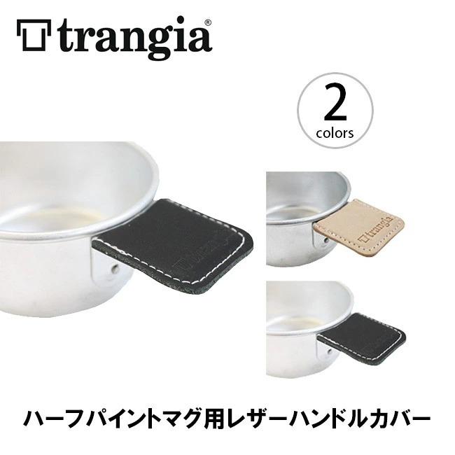 trangia トランギア ハーフパイントマグ用ハンドルカバー