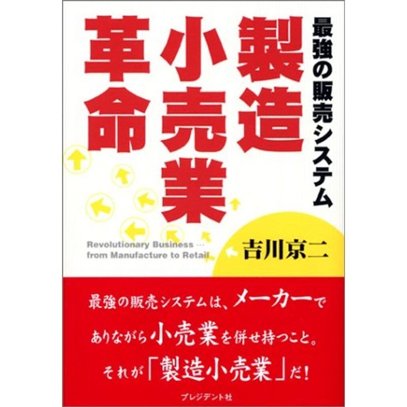 製造小売業革命?最強の販売システム