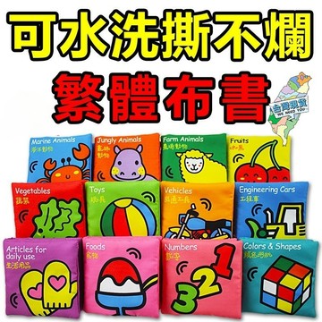 繁體中文布書 繁中雙語版 啟蒙布書套裝 字母/數字/水果/日常食物 撕不爛尾巴布書 視覺激發響紙 調皮寶寶布書 寶寶布書