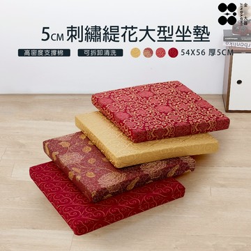【金大器】奢華宮廷刺繡緹花大型坐墊-特厚5cm54*56cm 木椅專用靠墊 和室坐墊 方形坐墊 太空坐墊 坐不扁椅墊
