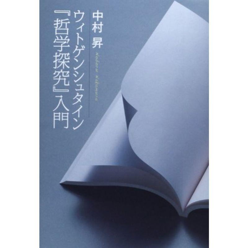 ウィトゲンシュタイン『哲学探究』入門