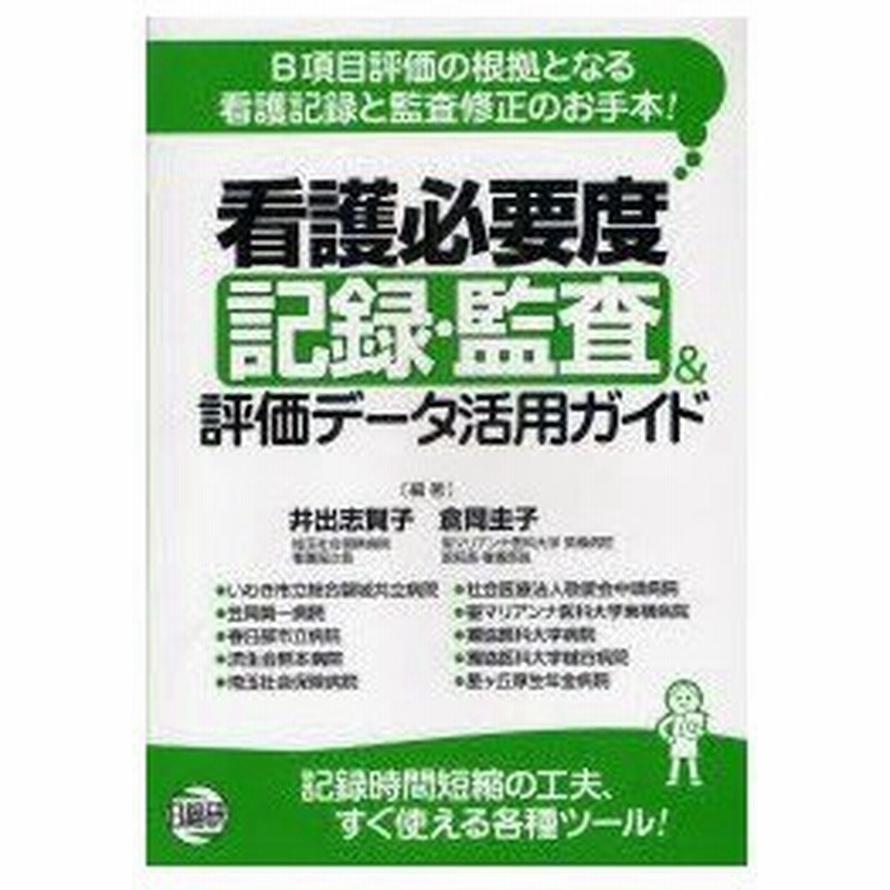 新品本 看護必要度記録 監査 評価データ活用ガイド 井出志賀子 編著 倉岡圭子 編著 通販 Lineポイント最大0 5 Get Lineショッピング