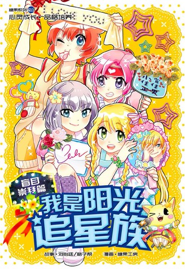 【電子書】糖果系列 11：我是阳光追星族：盲目崇拜篇（简体版）