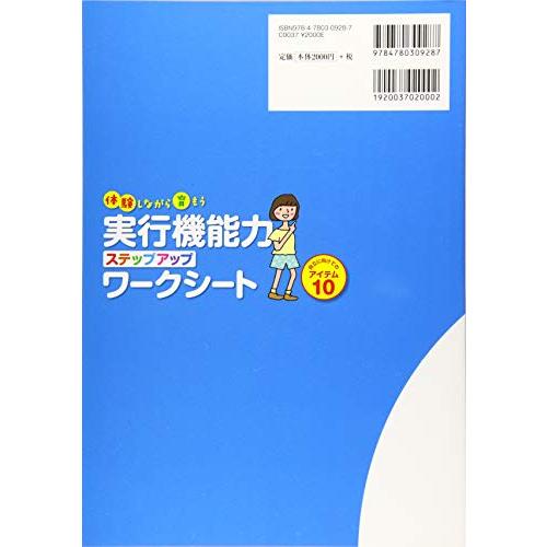 体験しながら育もう実行機能力ステップアップワークシート 自立に向けてのアイテム10