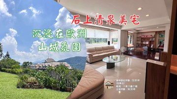 稀有石上清泉一樓邊間景觀⭐青山鎮⭐康橋國際學校｜新北市新店區禾豐二路