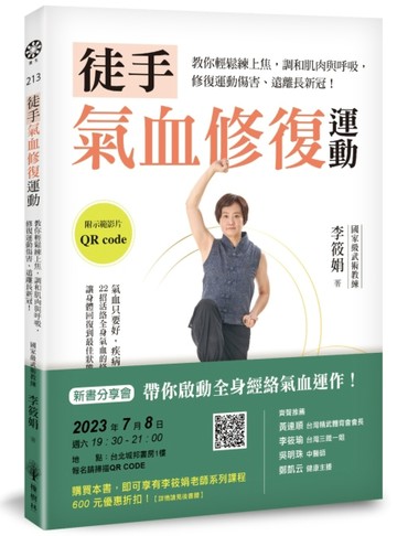 徒手氣血修復運動：教你輕鬆練上焦，調和肌肉與呼吸，修復運動傷害、遠離長新冠[二手書_良好]
