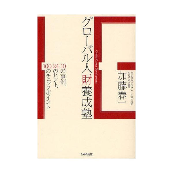 グローバル人財養成塾 10の事例,24のヒント,100のチェックポイント