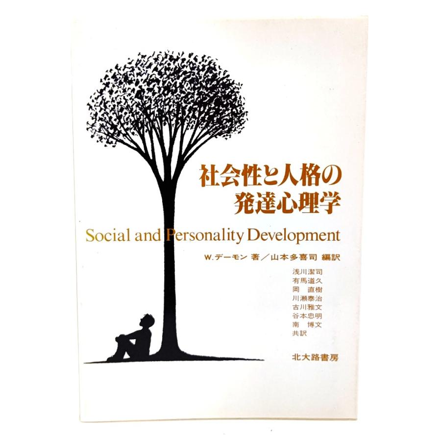 社会性と人格の発達心理学 W. デーモン(著)、山本多喜司(編訳) 北大路書房