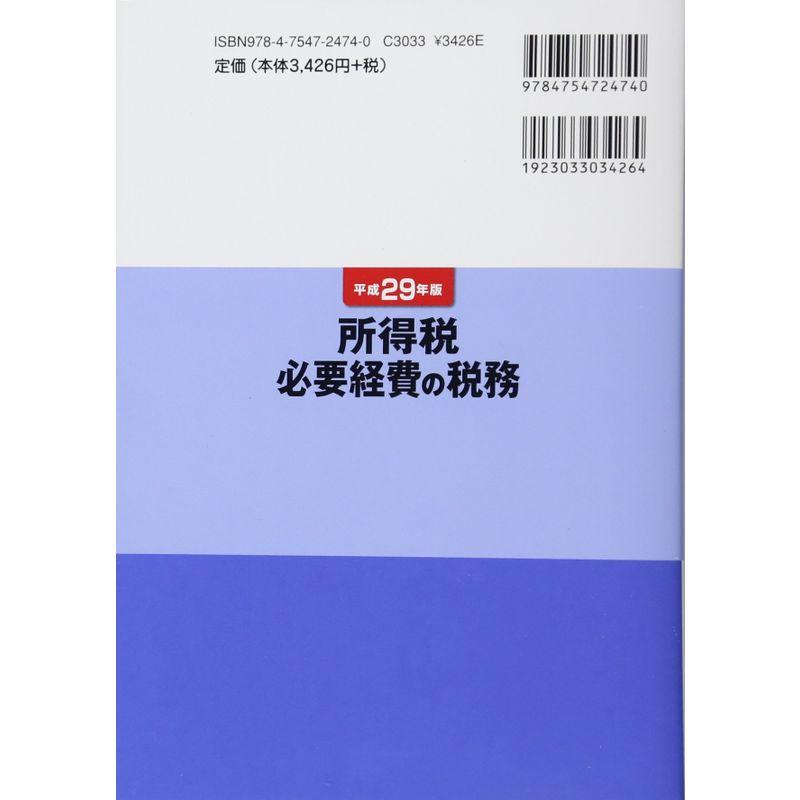 所得税必要経費の税務 平成29年版