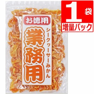 沖縄県産 シークワーサー 使用 シークワーサーみかん 400g×1袋 送料無料 沖縄美健販売 塩トマトシリーズ ドライみかん 業務用