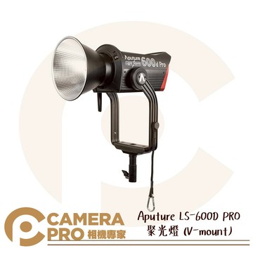 Aputure LS-600D PRO 聚光燈 V-mount 光風暴 LED 攝影燈 保榮 防水 公司貨 ◎相機專家◎